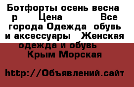 Ботфорты осень/весна, р.37 › Цена ­ 4 000 - Все города Одежда, обувь и аксессуары » Женская одежда и обувь   . Крым,Морская